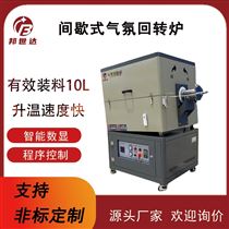 BJXG-14-10水蒸气活性炭活化炉 回转式蒸汽炭化炉