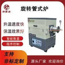 BGS-10-11高温真空旋转管式电炉 智能可倾斜旋转