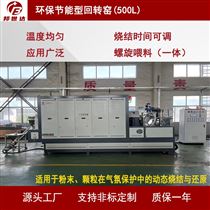 BJXG-54-3锰粉烘干回转炉 铜材光亮退火 电热回转窑