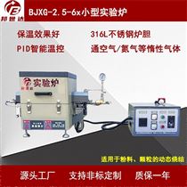 BJXG-2.5-6小型实验炉 箱式气氛炉 回转炉