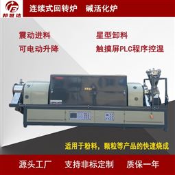 螺旋喂料星型卸料一体式连续式碱活化炉