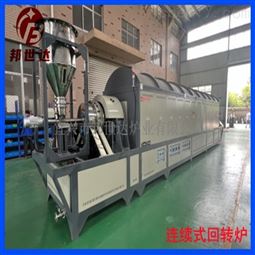 连续式气氛回转炉 化工粉末烧结炉 炭化炉