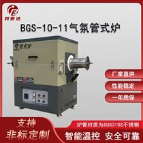 BGS-10-11气氛管式炉 管式炭化炉 活性炭活化炉