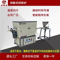 BJXG-20-10间歇式回转炉 碳素高温炉 箱式炉