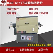 BJXG-12-10钨粉还原炉 碳纳米管CVD炉 回转炉