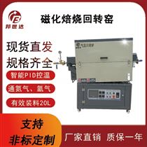 BJXG-20-10焙烧回转窑 电解质烧结炉 实验炉