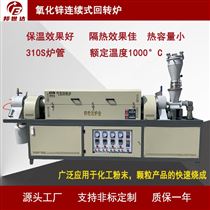 BLXG-18-10氧化锌回转窑  颗粒烧结炉 连续式生产炉